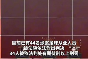 央视主持：整治足球职业联赛“假赌黑”，监察机关和法院重拳发力