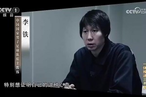 多讽刺！李铁：我最憎恨的就是踢假球的人