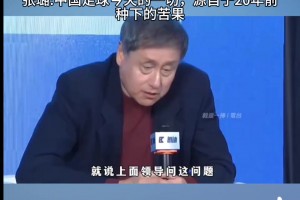 张路：中国足球今天的一切，源自于20年前种下的苦果