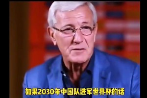 愿安康！里皮：如果2030年中国队进世界杯，我会拄着拐杖来庆祝