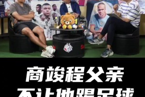 商竣程夺冠！商毅不让儿子踢足球：自己再好队友不行也白搭